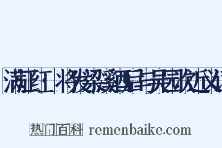 满江红·将发梁溪酒后与吴园次近义词是什么意思的图片